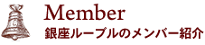 Member 銀座ルーブルのメンバー紹介